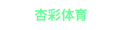 杏彩体育